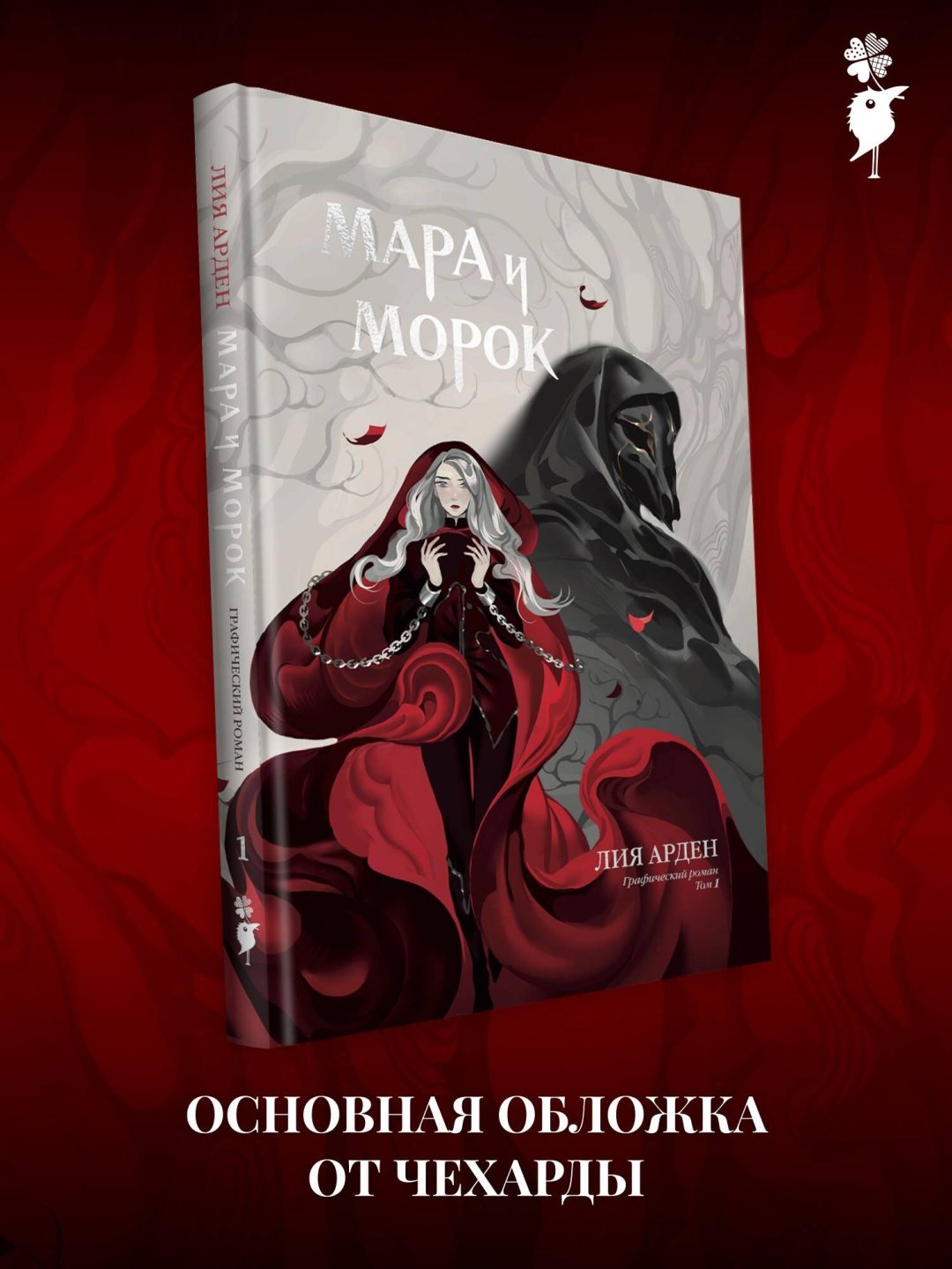 Книга Лия Арден, CrazyTom, Алина Вельга: Мара и Морок. Графический роман. Том 1 купить,NaN