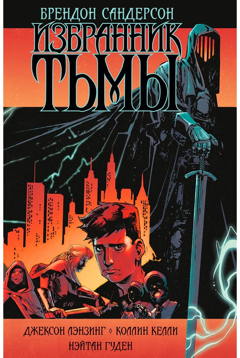 Книга Сандерсон Б.: Избранник Тьмы купить,NaN