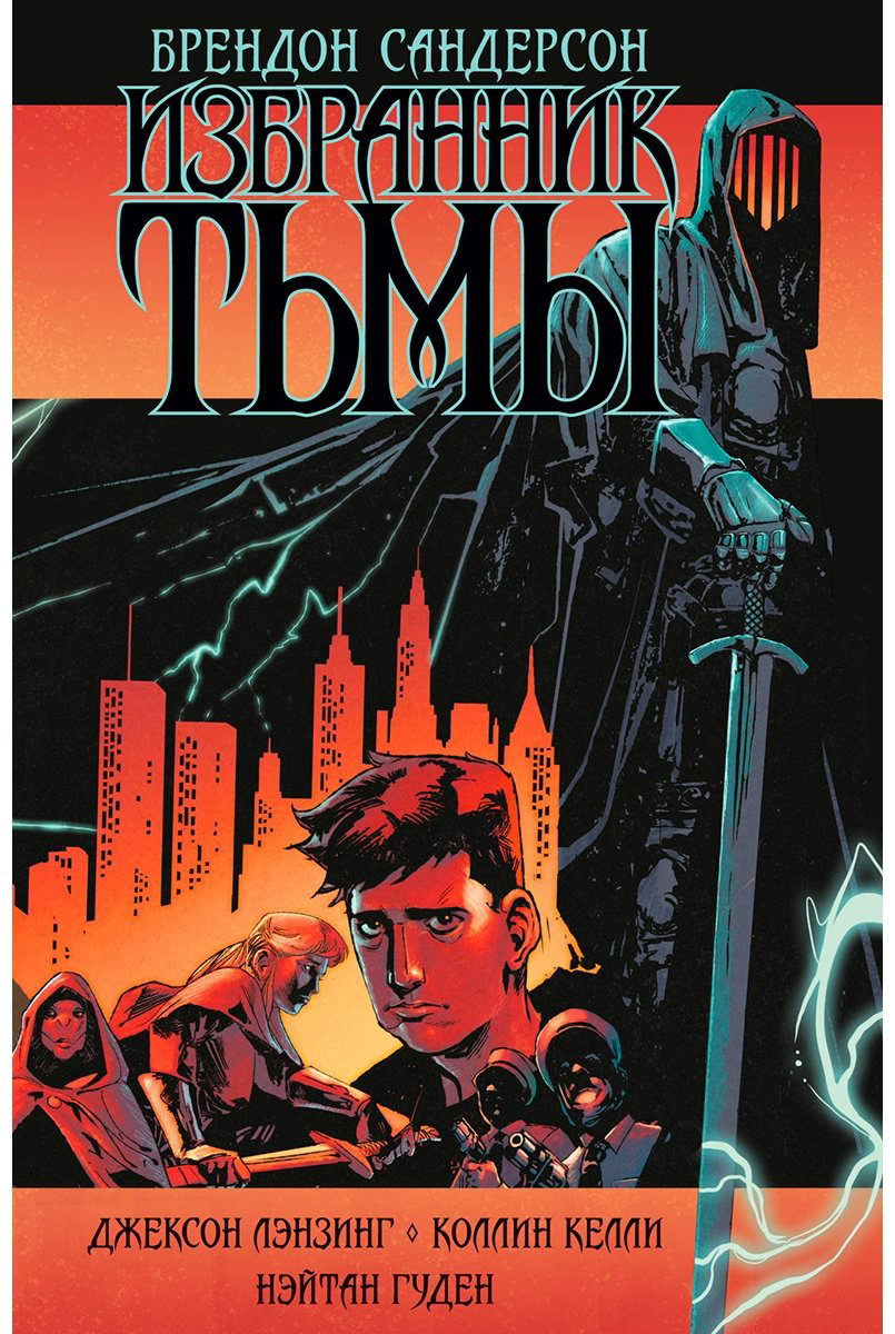 Книга Сандерсон Б.: Избранник Тьмы купить,NaN