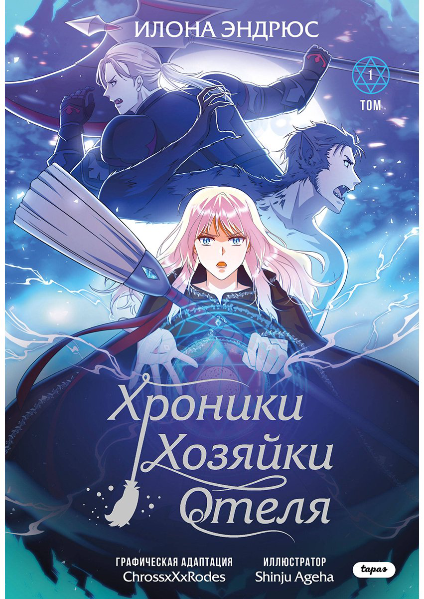 Книга Эндрюс И.: Хроники хозяйки отеля. Том 1 купить,NaN