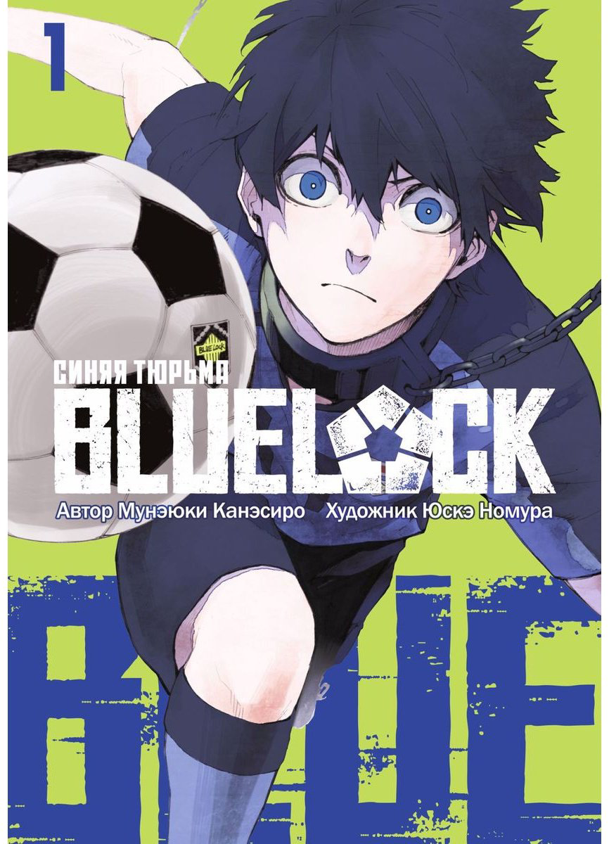 Книга Канэсиро М.: BLUE LOCK: Синяя тюрьма. Часть 1 (2 тома в 1) купить,NaN