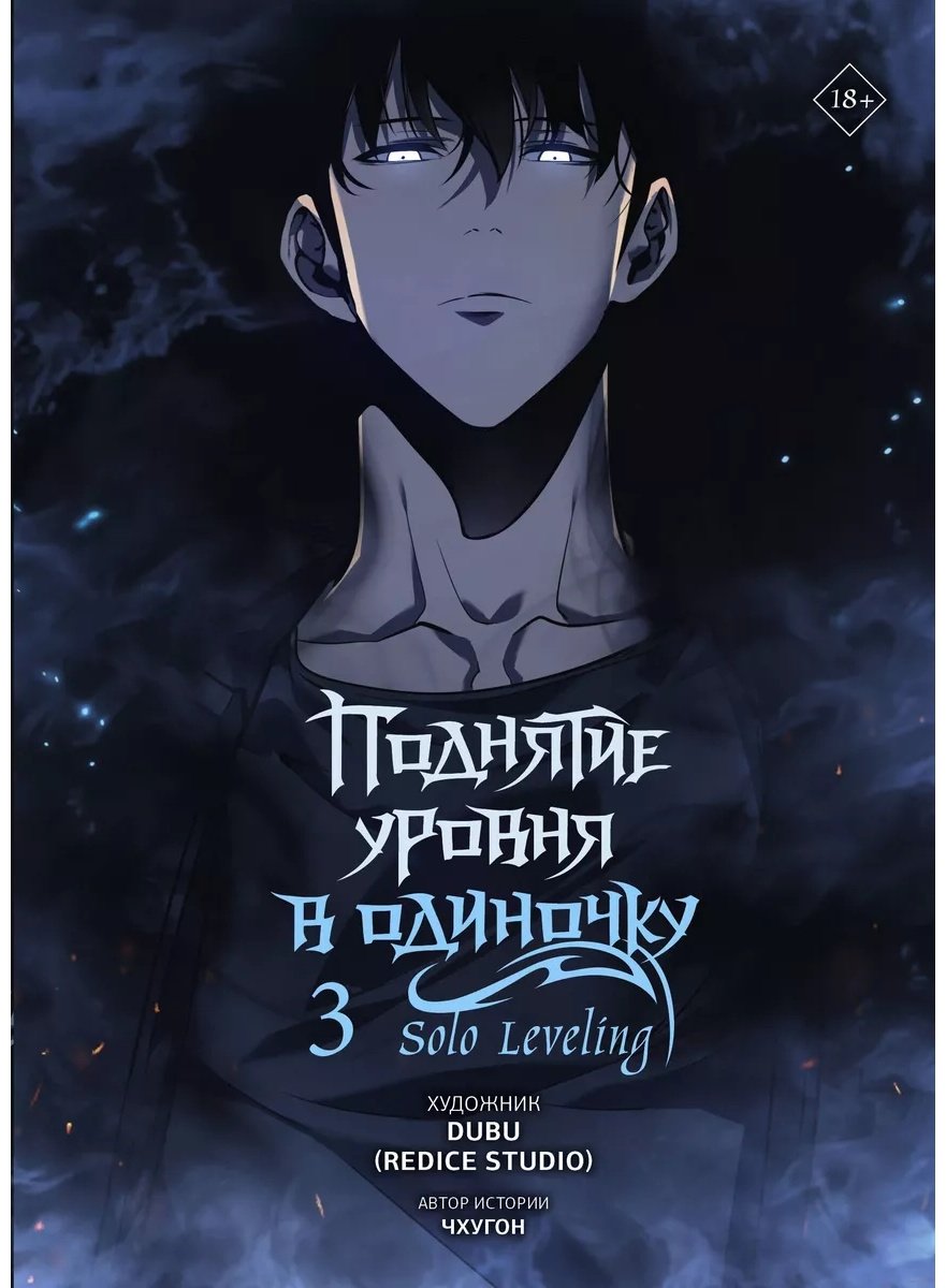 Книга Чхугон; DUBU: Поднятие уровня в одиночку. Solo Leveling. Том 3