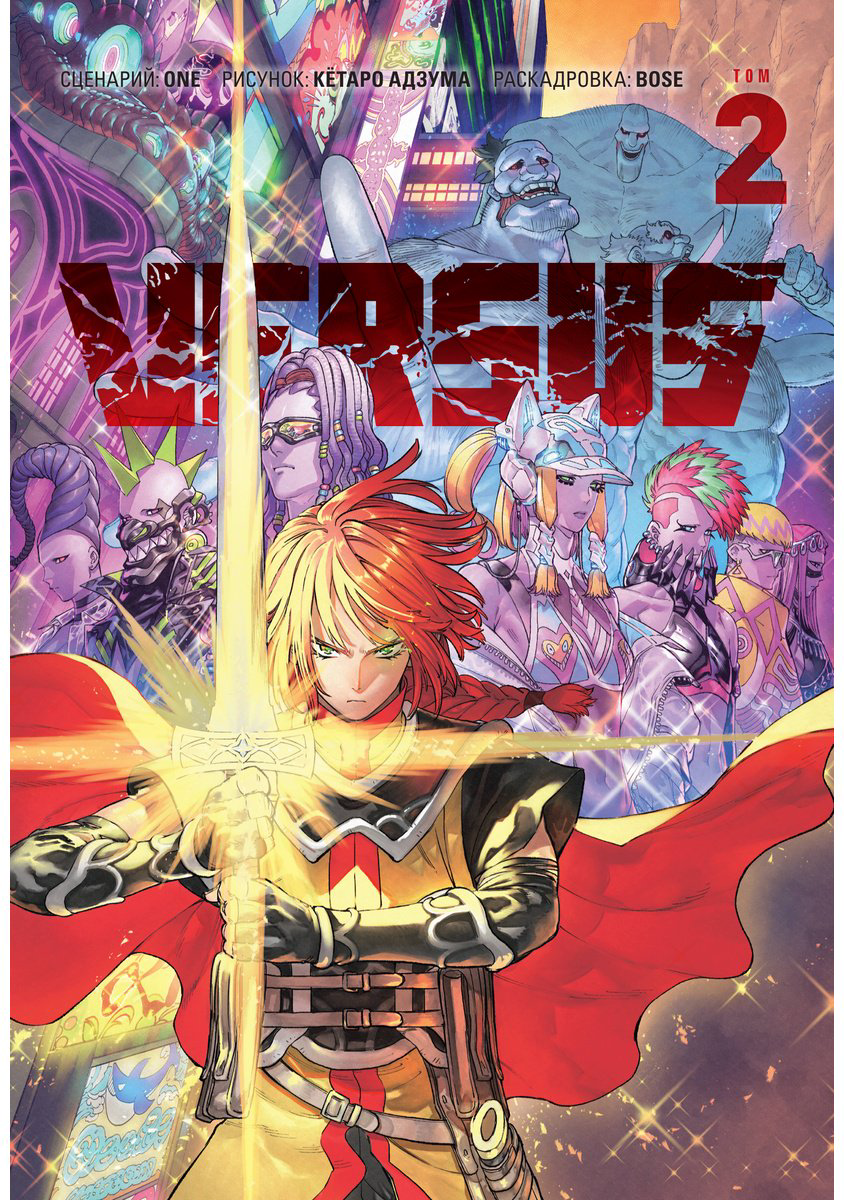 Книга One: VERSUS.&nbsp;Замес. Том 2 купить,NaN