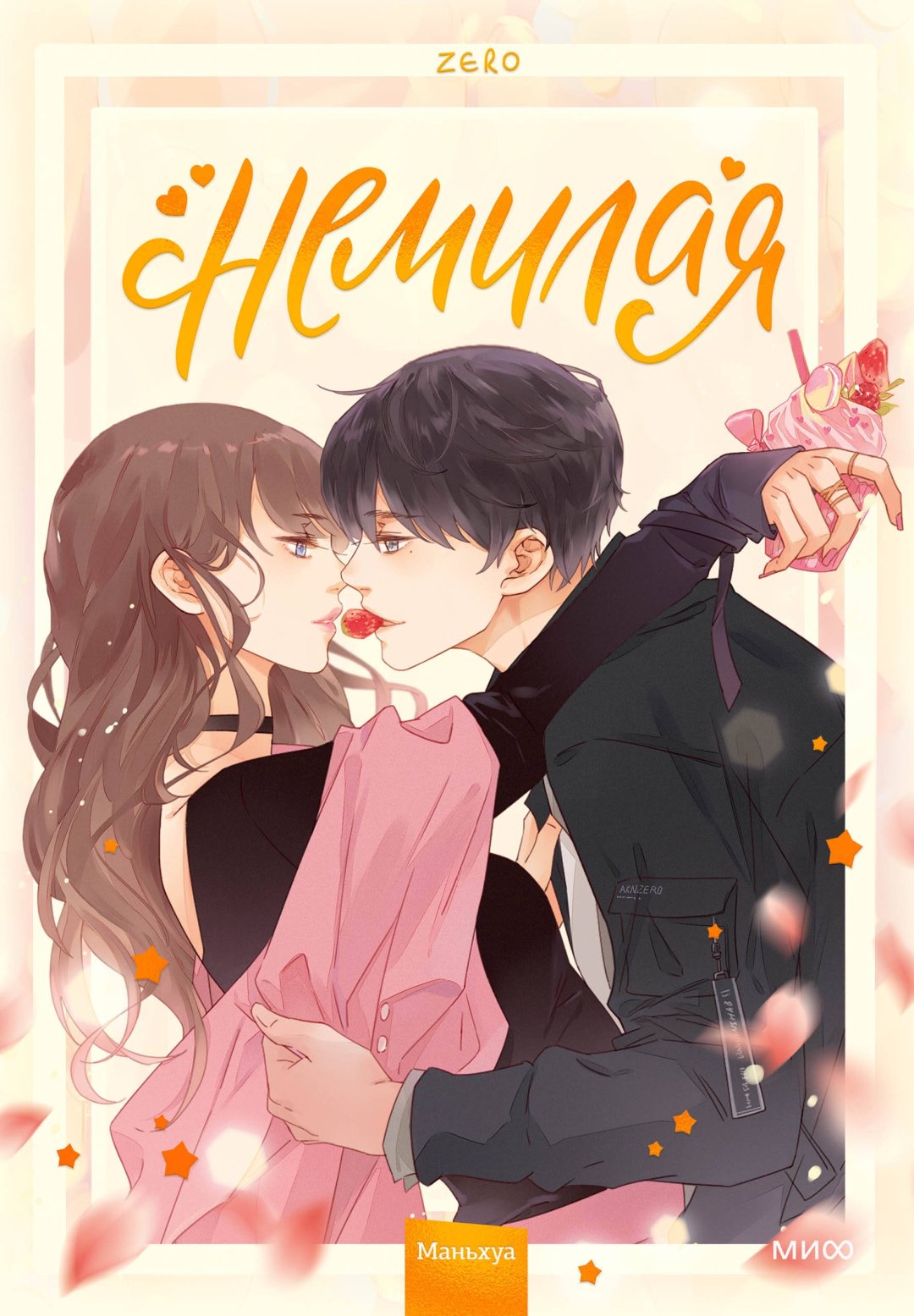 Книга Zero: Немилая.&nbsp;Том 1