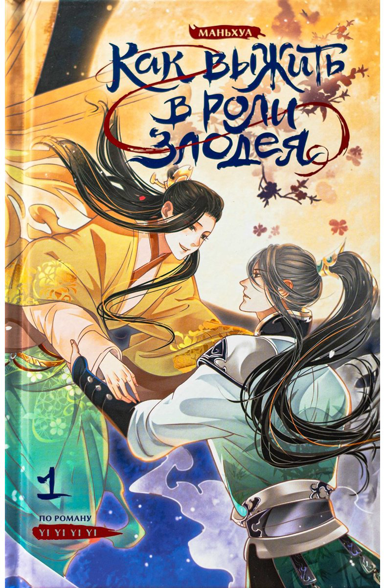 Книга Как выжить в роли злодея.&nbsp;Маньхуа. Том 1 купить,NaN