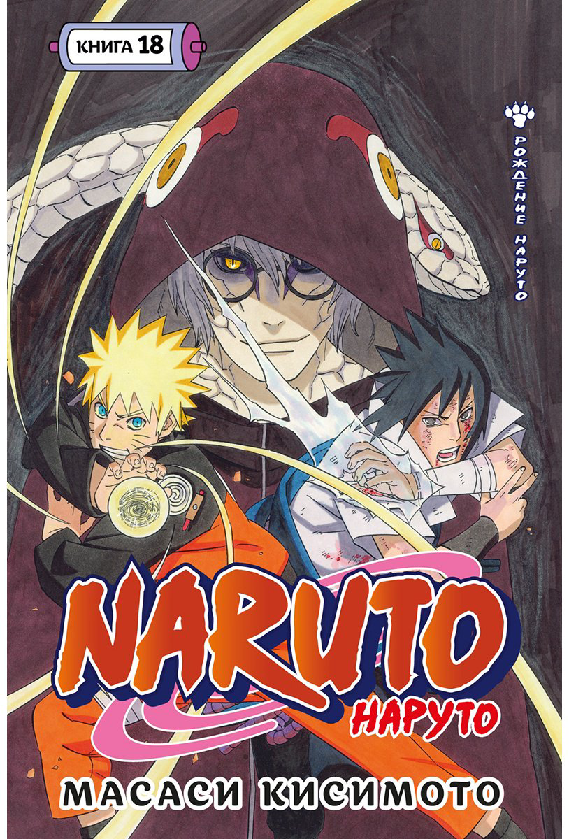 Книга Кисимото М.: Naruto. Наруто. Книга 18 купить,NaN