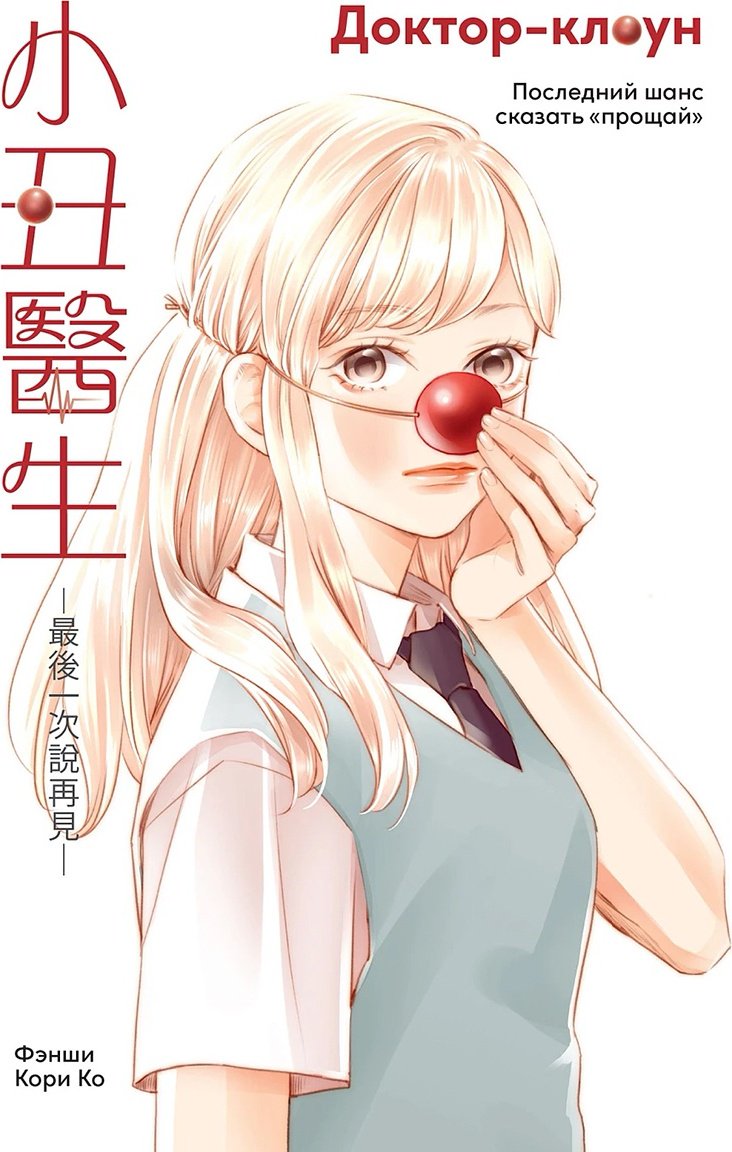 Книга Кори Ко, Фэнши: Доктор-клоун купить,NaN