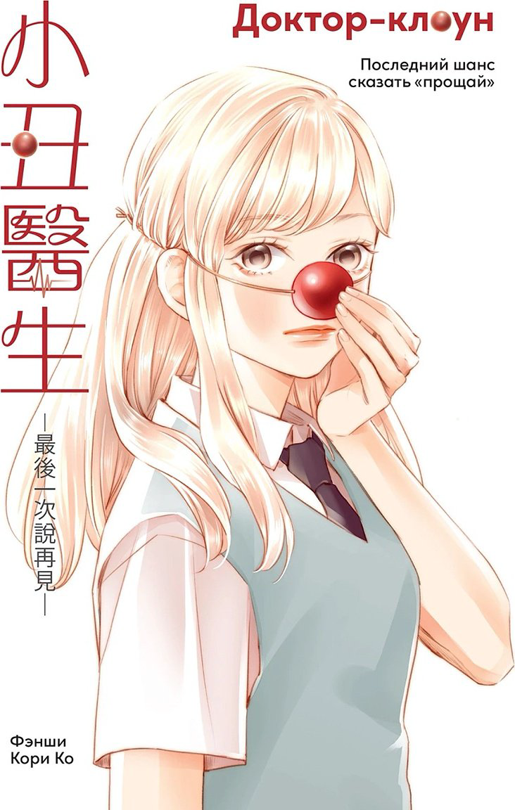 Книга Кори Ко, Фэнши: Доктор-клоун купить,NaN