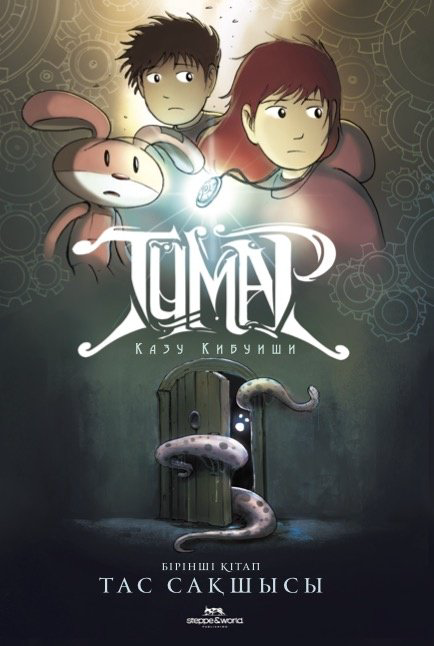 Книга Кибуиши К.: Тұмар: Тас Сақшысы купить,NaN