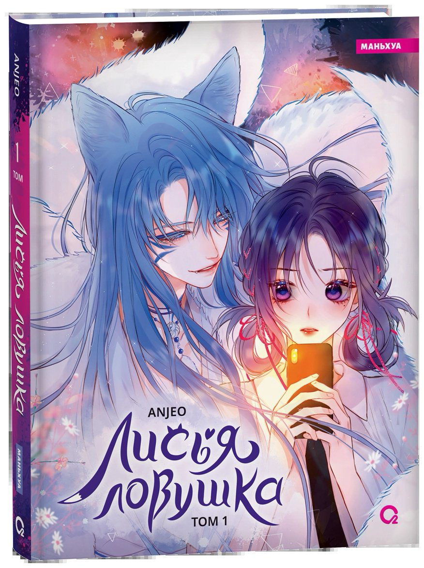 Книга Anjeo: Лисья Ловушка.&nbsp;Том 1