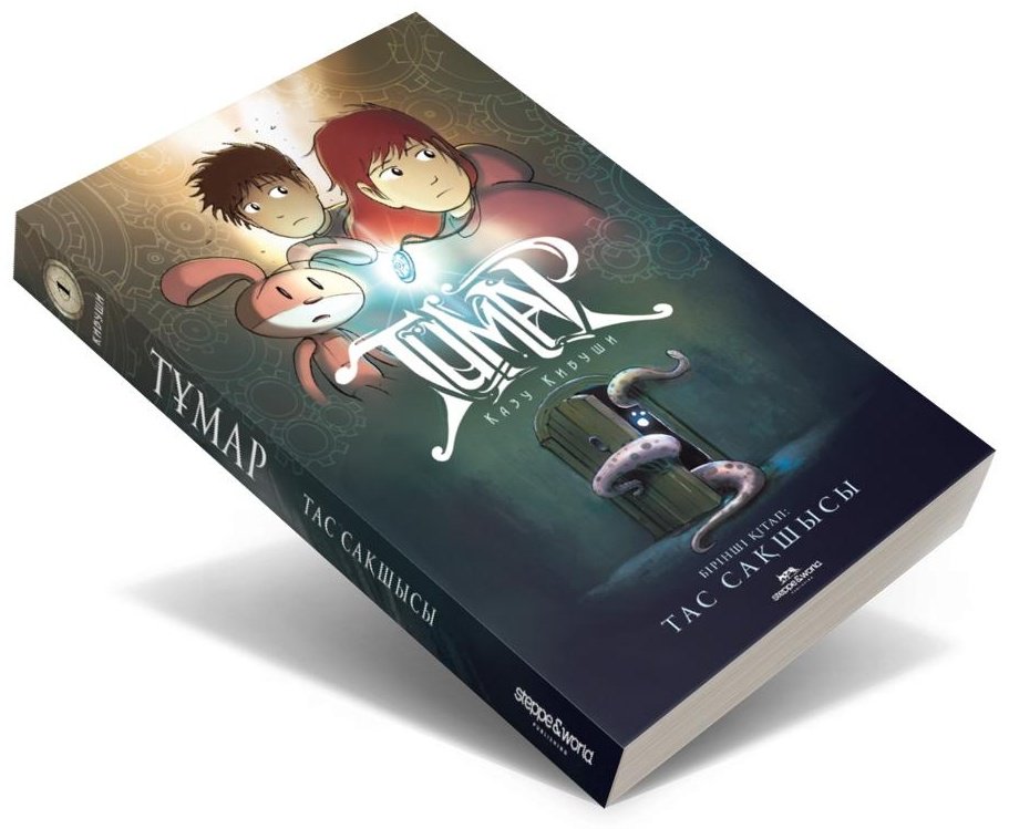 Книга Кибуиши К.: Тұмар: Тас Сақшысы