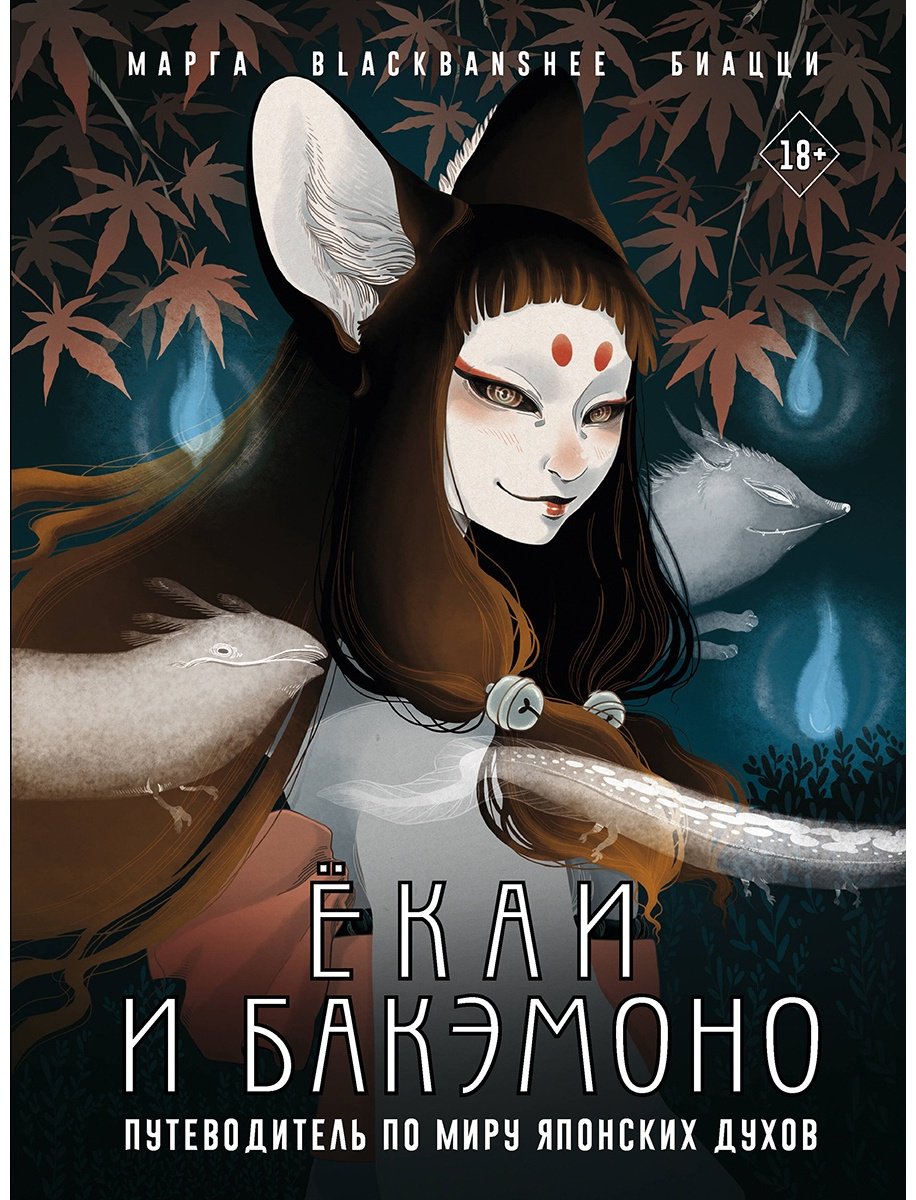 Книга Биацци М.: Ёкаи и бакэмоно. Путеводитель по миру японских духов