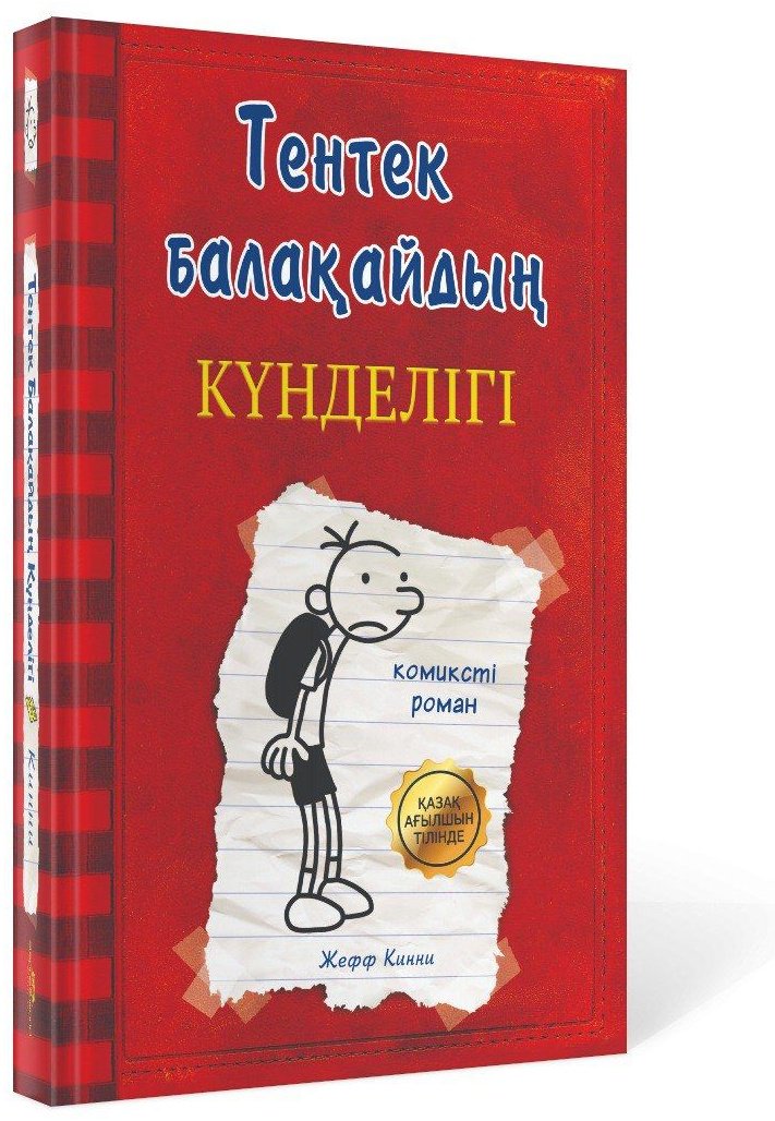 Книга Жефф Кинни: Тентек балақайдың күнделігі купить,NaN