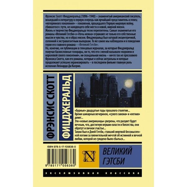 Всемирная классика Фицджеральд Ф. С. Великий Гэтсби (Эксклюзивная классика) купить,NaN