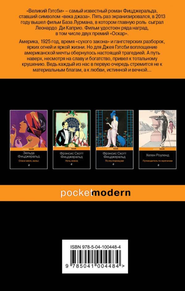 Всемирная классика Фицджеральд Ф. С. Великий Гэтсби. Pocket book купить,NaN