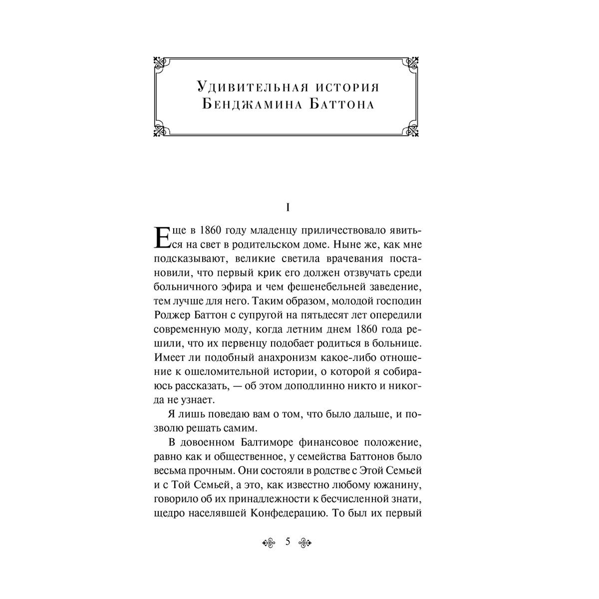 Всемирная классика Фицджеральд Ф. С. Загадочная история Бенджамина Баттона. Яркие страницы купить,NaN