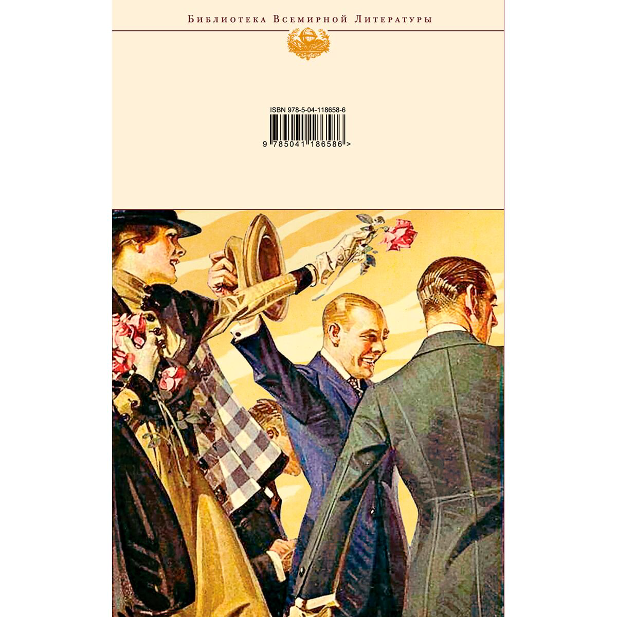 Всемирная классика Фицджеральд Ф. С. Великий Гэтсби. Рассказы. Библиотека всемирной литературы. купить,NaN