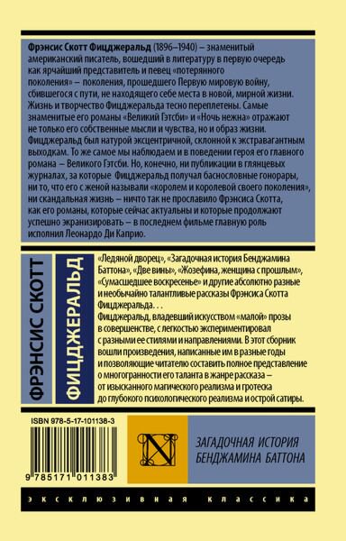 Всемирная классика Фицджеральд Ф. С. Загадочная история Бенджамина Баттона. Эксклюзивная классика купить,NaN