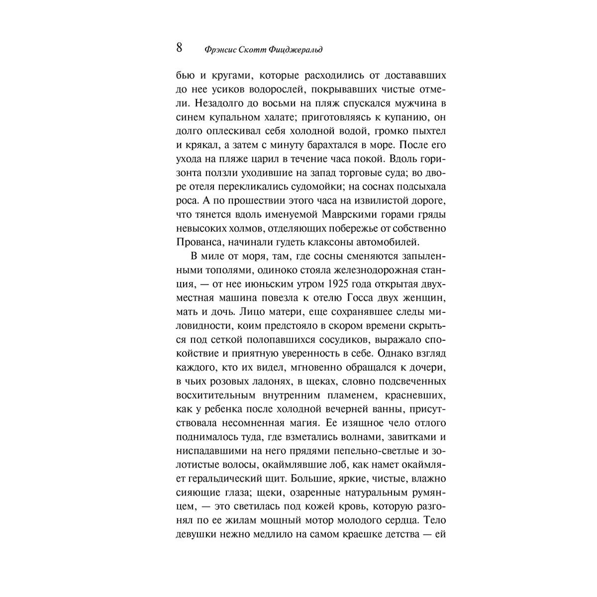 Всемирная классика Фицджеральд Ф. С. Ночь нежна. Магистраль. Главный тренд купить,NaN