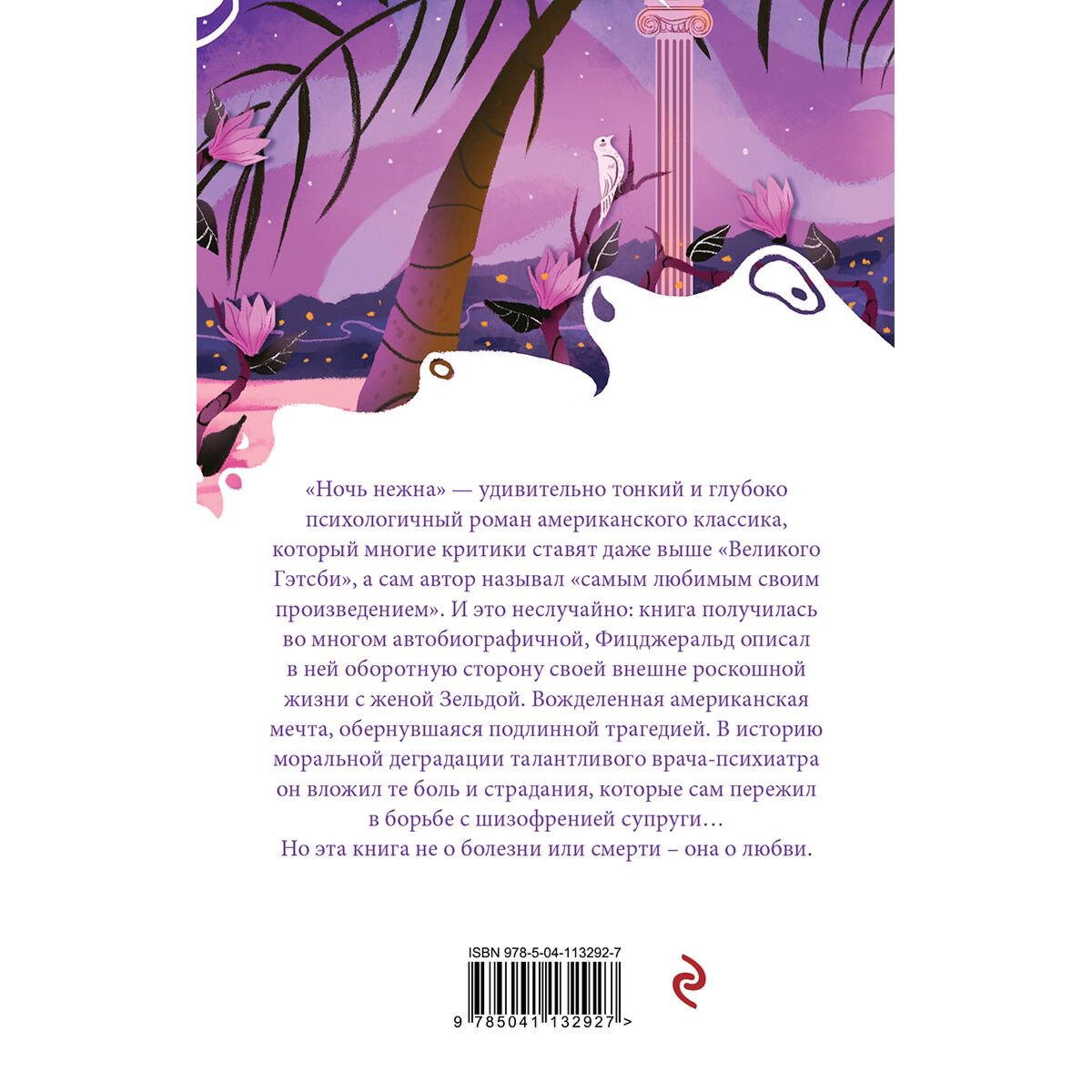 Всемирная классика Фицджеральд Ф. С. Ночь нежна. Белая птица купить,NaN