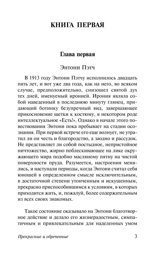 Всемирная классика Фицджеральд Ф. С. Прекрасные и обреченные. Эксклюзивная классика купить,NaN
