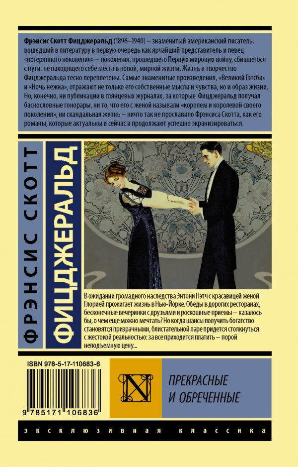 Всемирная классика Фицджеральд Ф. С. Прекрасные и обреченные. Эксклюзивная классика купить,NaN