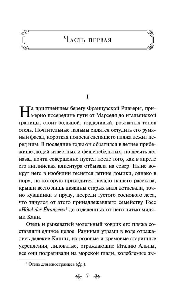 Всемирная классика Фицджеральд Ф. С. Ночь нежна. Яркие страницы купить,NaN