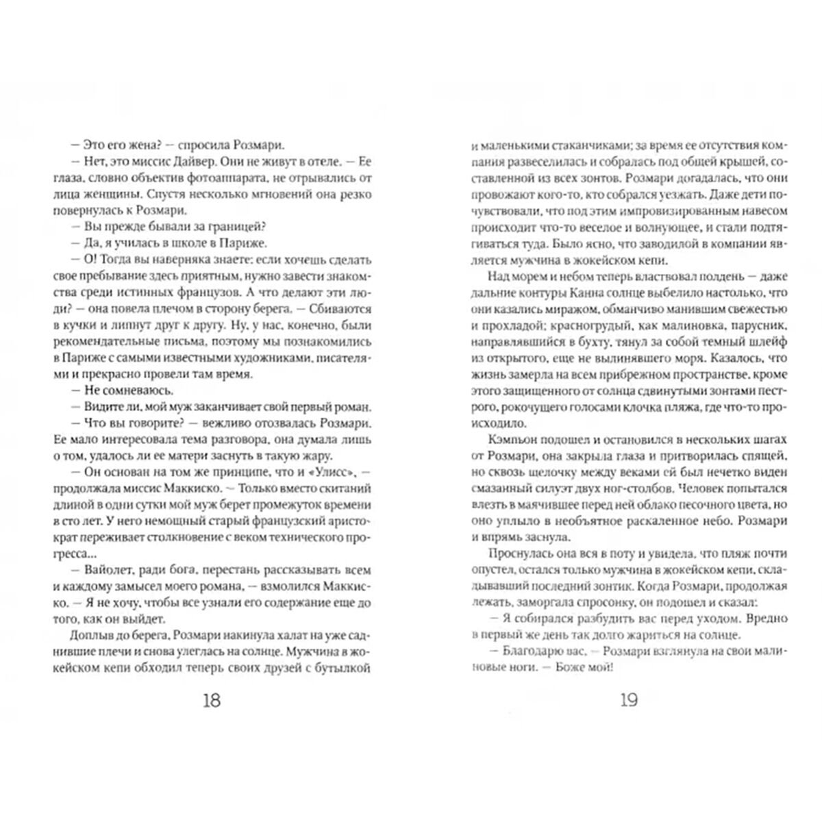 Всемирная классика Фицджеральд Ф. С. Ночь нежна. Большой роман купить,NaN