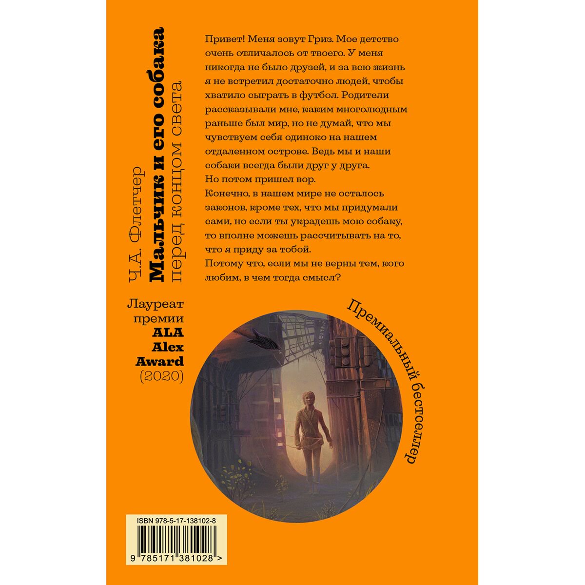 Фантастика Флетчер Ч. А. Мальчик и его собака перед концом света купить,NaN