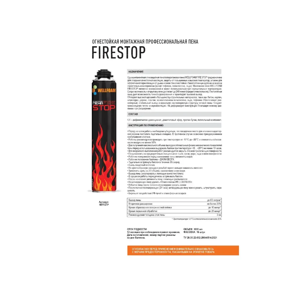 Огнестойкая пена WellFoam Firestop 1000 мл - ForteMarket Огнестойкая пена WellFoam Firestop 1000 мл купить,0