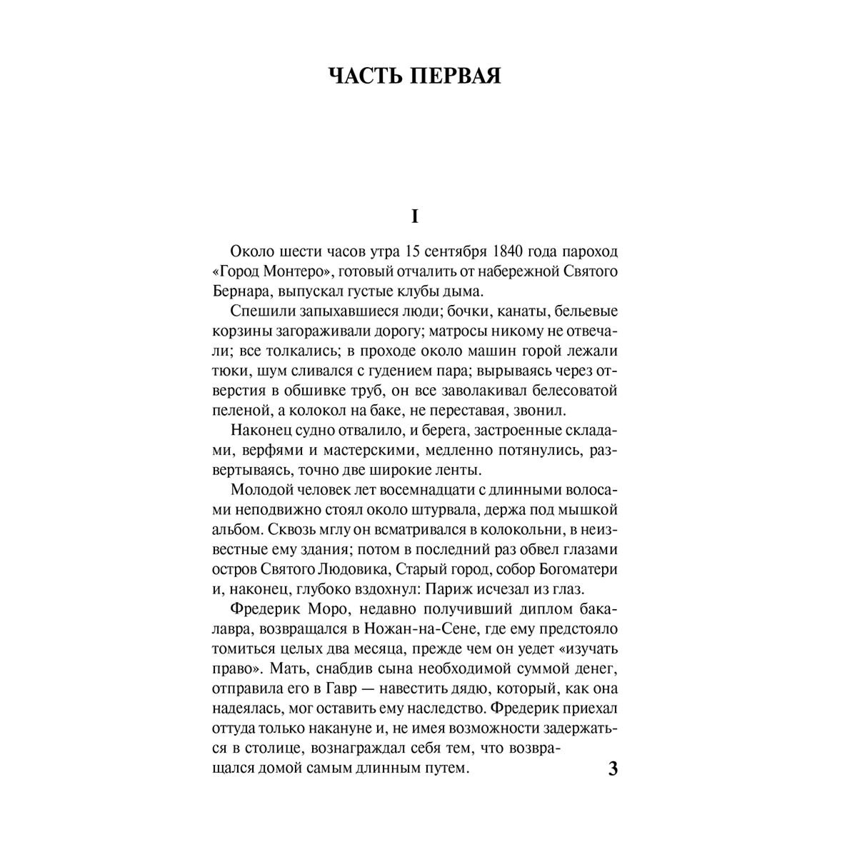 Всемирная классика Флобер Г. Воспитание чувств купить,NaN