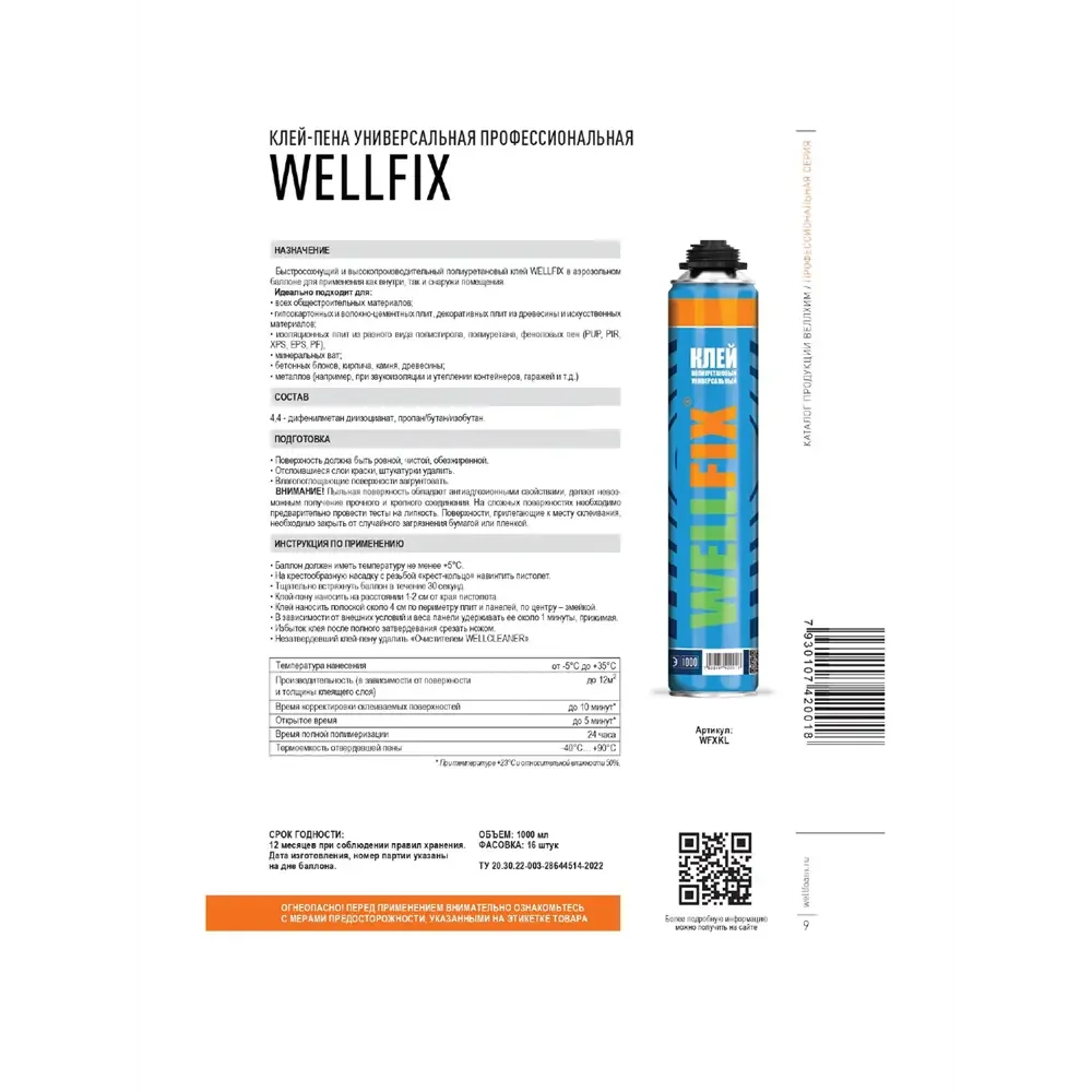 Клей-пена WellFoam универсальная полиуретановая WellFix 1000 мл - ForteMarket Клей-пена WellFoam универсальная полиуретановая WellFix 1000 мл купить,0