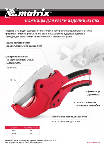 Труборез Matrix ножничный 78419 ручной