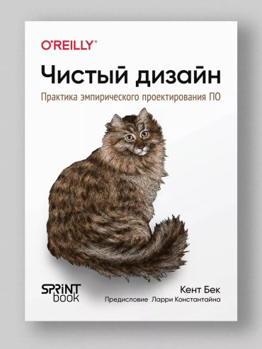 Книга Кент Бек: Чистый дизайн. Практика эмпирического проектирования ПО купить,NaN