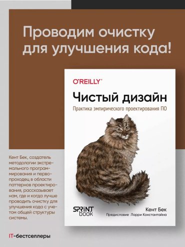 Книга Кент Бек: Чистый дизайн. Практика эмпирического проектирования ПО купить,NaN