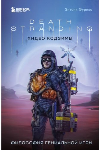 Книга Фурнье Э.: Death Stranding Хидео Кодзимы. Философия гениальной игры купить,NaN