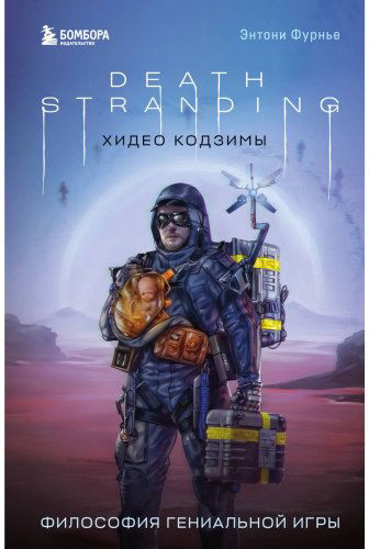 Книга Фурнье Э.: Death Stranding Хидео Кодзимы. Философия гениальной игры купить,NaN