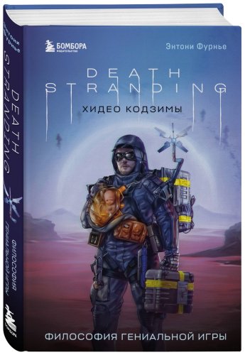 Книга Фурнье Э.: Death Stranding Хидео Кодзимы. Философия гениальной игры купить,NaN