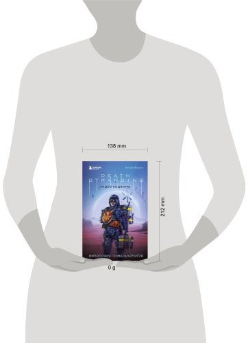 Книга Фурнье Э.: Death Stranding Хидео Кодзимы. Философия гениальной игры купить,NaN