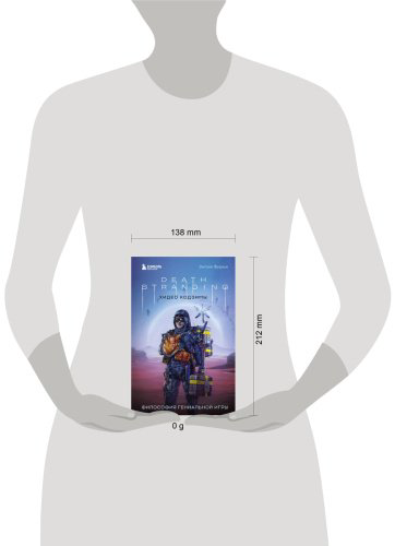 Книга Фурнье Э.: Death Stranding Хидео Кодзимы. Философия гениальной игры купить,NaN