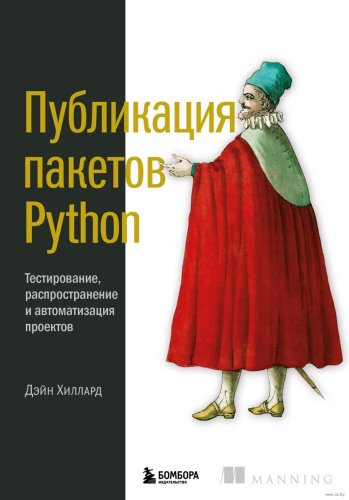 Книга Хиллард Д.: Публикация пакетов Python. Тестирование, распространение и автоматизация проектов купить,NaN