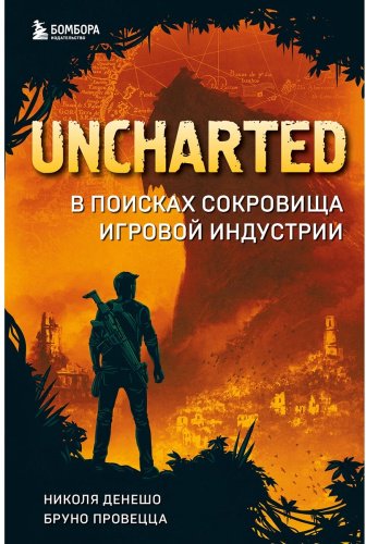 Книга Денешо Н., Провецца Б.: Uncharted. В поисках сокровища игровой индустрии купить,NaN