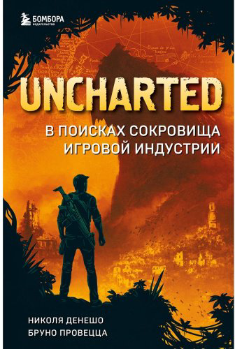 Книга Денешо Н., Провецца Б.: Uncharted. В поисках сокровища игровой индустрии купить,NaN