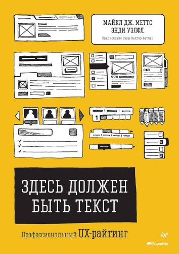 Книга Меттс М., Уэлфл Э.: Здесь должен быть текст. Профессиональный UX-райтинг купить,NaN