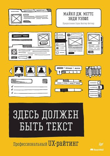 Книга Меттс М., Уэлфл Э.: Здесь должен быть текст. Профессиональный UX-райтинг купить,NaN