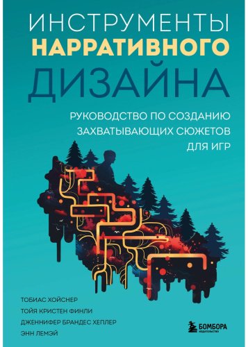Книга Финли Т. К. и др., Хойснер Т.: Инструменты нарративного дизайна. Руководство по созданию захватывающих сюжетов для игр купить,NaN