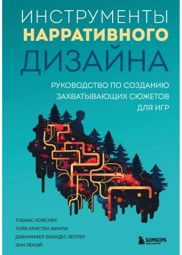 Книга Финли Т. К. и др., Хойснер Т.: Инструменты нарративного дизайна. Руководство по созданию захватывающих сюжетов для игр купить,NaN