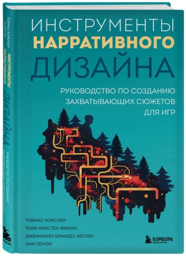 Книга Финли Т. К. и др., Хойснер Т.: Инструменты нарративного дизайна. Руководство по созданию захватывающих сюжетов для игр купить,NaN