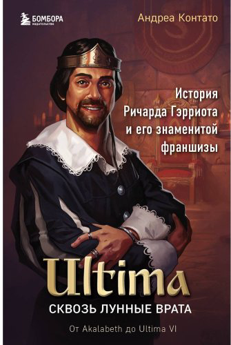 Книга Контато А.: Ultima. Сквозь Лунные Врата. История Ричарда Гэрриота и его знаменитой франшизы купить,NaN