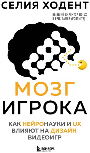Книга Ходент С.: Мозг игрока. Как нейронауки и UX влияют на дизайн видеоигр купить,NaN